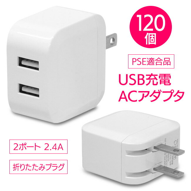 USBプラグ 120個 USBコンセント 2口充電 同時充電 2台充電 iPhone Android switch iPad スマートフォン スマートウォッチ k過電流 過電圧 保護回路搭載 自動検知 自動判別 安全/2.4A2ポート自動識別ACアダプタUSB充電器120個