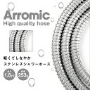 アラミック arromic 取替用 ホース 軽量 しなやか 軽い バス バスグッズ お風呂 高品質 簡単 取付 メタル 錆びにくい ステンレス【EN】/ステンレスシャワーホース