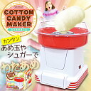 【全国送料無料】D-STYLIST わたあめ屋さん おうちで...