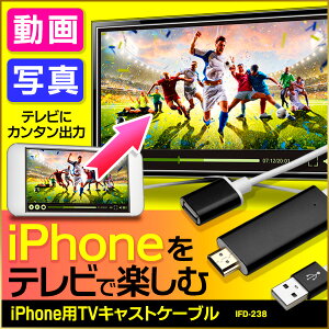 【全国送料無料】IFD-238 iPhone用TVキャストケーブル アイフォンをテレビの大画面で動画や写真を視聴可。動画・写真・YouTube・USB・HDMI端子 ios端子充電ケーブルで接続・ワイヤレス・iPhone8/X対応・交換コネクタ/TVキャストケーブル