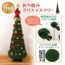【全国送料無料】コンパクト クリスマスツリー 180CM・簡...