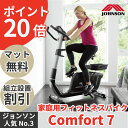エアロバイク フィットネスバイク Comfort7 ジョンソンヘルステック コンフォートセブ