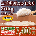 H28年産 三重県産コシヒカリ玄米20kg(10kg×2袋)【送料無料】【米ぬか無料】【分づき米対応】【精米無料】【楽ギフ_包装】【楽ギフ_のし】【楽ギフ_のし宛書】【RCP】