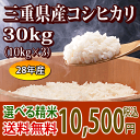 H28年産 三重県産コシヒカリ玄米30kg(10kg×3袋)【送料無料】【米ぬか無料】【分づき米対応】【精米無料】【楽ギフ_包装】【楽ギフ_のし】【楽ギフ_のし宛書】【RCP】