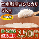 【H29年産】三重県産コシヒカリ玄米5kg【送料無料】【米ぬ...