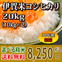 【H30年産新米】伊賀米コシヒカリ玄米20kg(10kgx2...