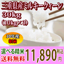 【H30年産新米】三重県産ミルキークイーン玄米30kg(10...