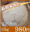 【送料無料】新鮮米ぬか 15kgぬか床・ぬか漬け・肥料・家庭菜園・お風呂用・ぬかパック★納期:2週間程度【到着日指定不可】【同梱不可】【RCP】【HLS_DU】