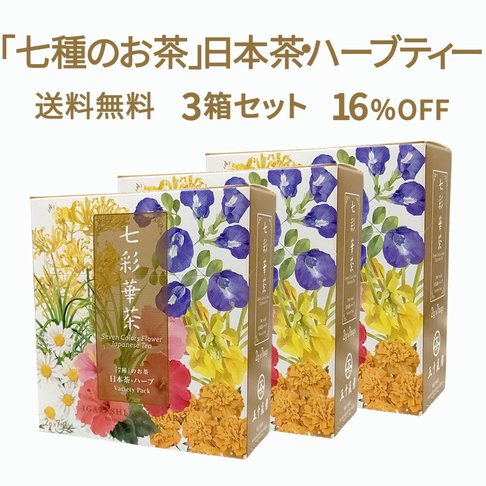 【送料無料】七彩華茶『7種』のお茶 3箱セット | 日本茶 ハーブティー お茶 ティーパック 緑茶 静岡茶 健康茶 日本 国産 茶葉 ティーバッグ 個包装 詰め合わせ お試し アソート セット | ギフト プレゼント 福袋 ハーブティーセット ティーバック お中元