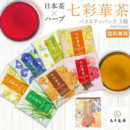 七<strong>彩華</strong>茶『7種』のお茶 日本茶×ハーブティー プチギフト 更年期 安眠 お試し アソート セット 個包装 ティーパック 国産 | ティーバッグ ティーバック 自律神経 女性ホルモン 腸活 リラックス グッズ 美味しい かわいい 退職 お礼 ギフト 紅茶 男性 女性 送料無料