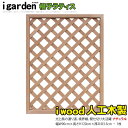 アイウッド人工木ラティス120×90cm格子ナチュラル ルーバー フェンス ガーデンファ
