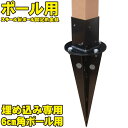 ラティスポスト固定金具60mm角埋め込み用 平地用ポスト止め金具 ルーバー フェンス