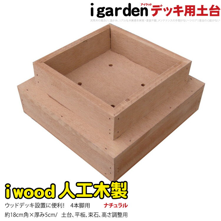 ウッドデッキ土台 4本脚用 ナチュラル 60mm角脚用 木製デッキ ウッドデッキ 人工木ウ…...:igarden:10000727