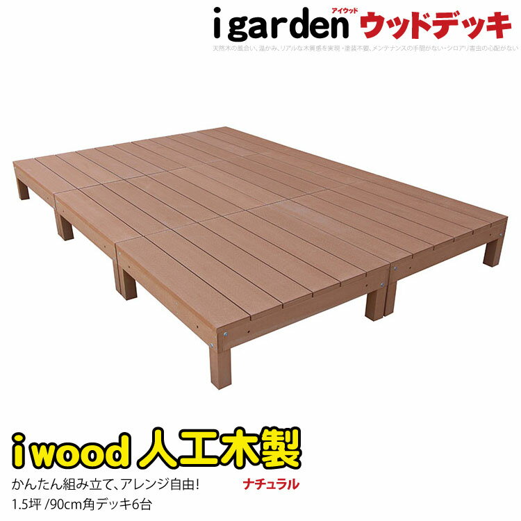 【送料無料】 ウッドデッキ ナチュラル 6点セット アイウッドデッキ オープンデッキ 1.…...:igarden:10000405