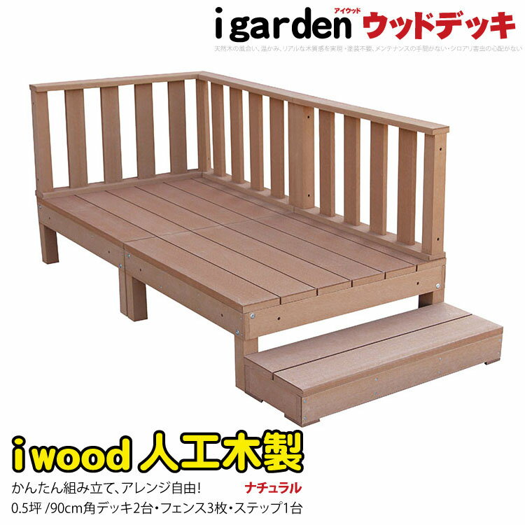 ウッドデッキ アイウッドデッキ 6点セット 0.5坪 ナチュラル 人工木 樹脂 木製デッキ…...:igarden:10000482