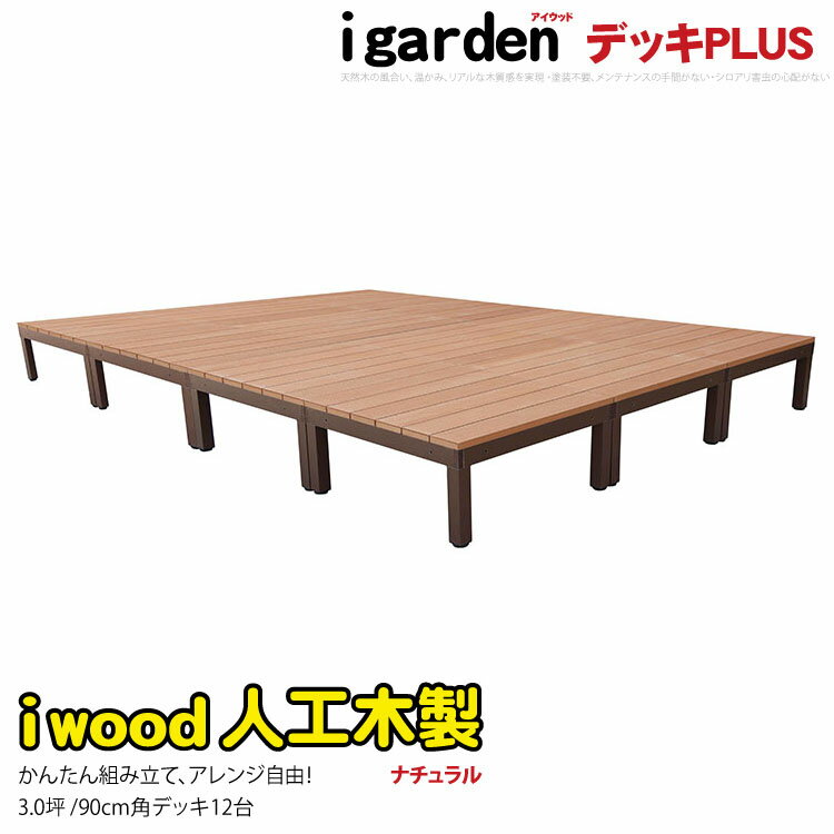 【送料無料】アイウッドデッキPLUS 12点セット3.0坪ナチュラル アイガーデンオリジナル【人工木...:igarden:10000866