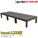 【送料無料】アイウッドデッキPLUS 3点セット0.75坪ブラック アイガーデンオリジナル【人工木ウッドデッキ】【木製デッキ】【樹脂木ウッドデッキ】【木樹脂】【ウッドデッキ セット】【縁台】【RCP】