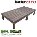 【送料無料】天然木製ウッドデッキ2点セット0.5坪ダークブラウン 1.0間3尺 アイガーデンオリジナルウッドデッキ、ウッドデッキ セット、木製デッキ、縁台【RCP】05P03Dec16【HLS_DU】