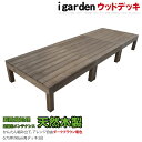 【送料無料】 ウッドデッキ 天然木製ウッドデッキ 3点セット 0.75坪 ダークブラウン 1.5間3尺 アイガーデンオリジナルウッドデッキ 天然ウッドデッキ セット 木製デッキ 縁台【RCP】05P03Dec16【HLS_DU】