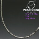 【PT850プラチナ】プラチナ 喜平ネックレス 2面 二面キヘイ PT850 10g-40cm 喜平チェ