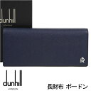 ダンヒル 財布 DUNHILL メンズ 長財布 ボードン ネイビー L2X210N 【父の日 プレゼント ギフト】【バレンタイン】