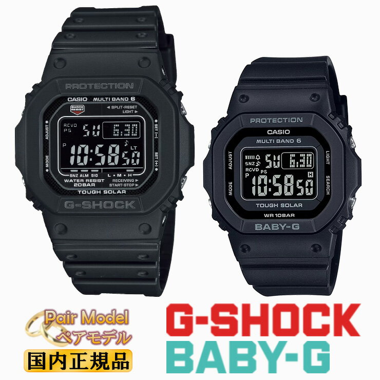 G-SHOCK BABY-G 電波 ソーラー オールブラック ペアウォッチ GW-M5610U-1BJF-BGD-5650-1CJF カシオ Gショック ベビーG ORIGIN 5600 反転液晶 CASIO スクエア ペアモデル ペア時計 スクエア 黒 pair watch メンズ レディース 腕時計 （GWM5610U1BJF/BGD56501CJF）