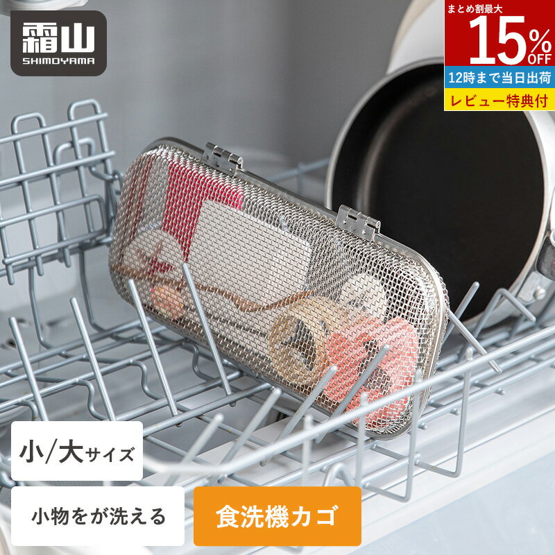 【10％OFF スタート4H限定】【特典付】食洗機カゴ 小物洗いカゴ 食洗機用 小物入れ 小 大 23cm 27cm 水切りカゴ 食洗機 かご 2way 蓋 取り外し 小物洗い 小物ネット 小物 お弁当用品 カトラリー パッキン ピック スプーン フォーク 箸 水切り ステンレス 食器洗い 霜山