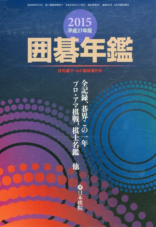 書籍　囲碁年鑑　2015年版...:igolabo:10009461