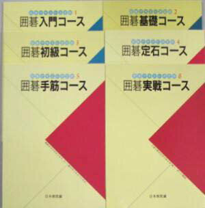 囲碁　囲碁テキスト決定版（全6巻）