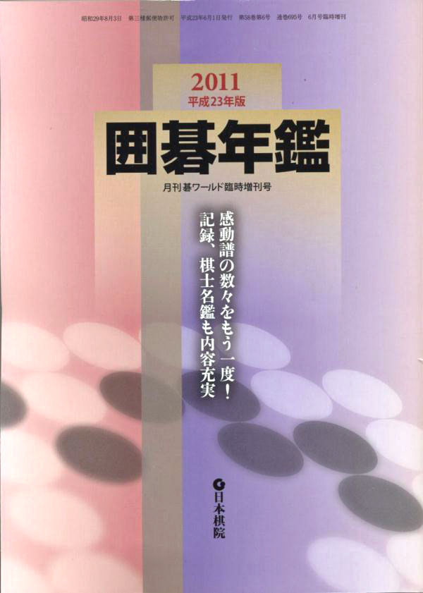 囲碁　日本棋院の囲碁年鑑　2011年版