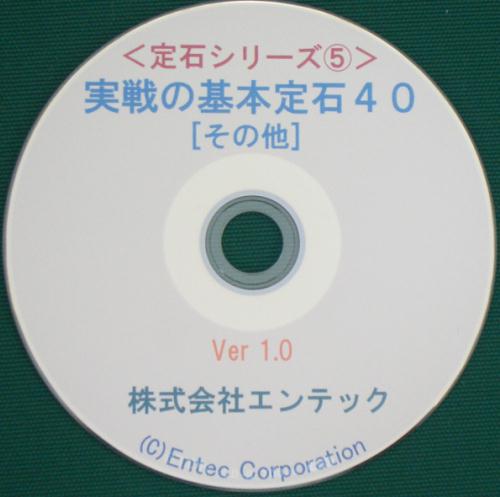 囲碁ソフト　囲碁教材　定石シリーズ5　実戦の基本定石40（その他）...:igolabo:10003318