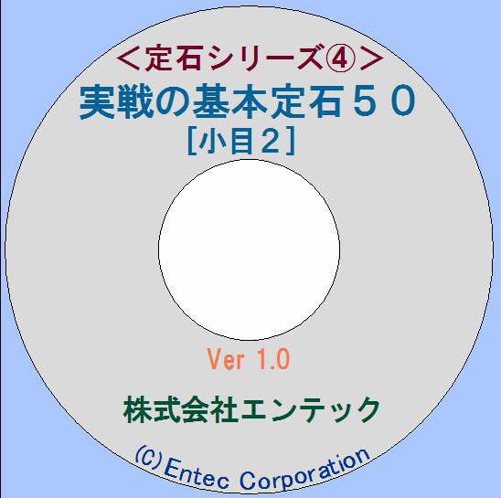 PCソフト　囲碁ソフト　定石シリーズ4　実戦の基本定石50（小目2）特価コーナー出品商品！【2点限り7％OFF3990円→3710円】