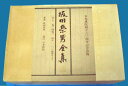 囲碁　坂田栄男全集　全12巻