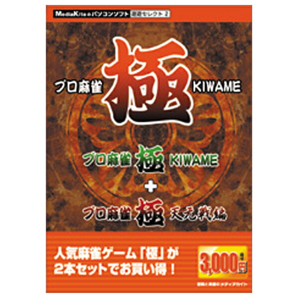 PCソフト　麻雀　遊遊セレクト2「プロ麻雀 極プロ麻雀 極 天元戦編