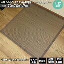 置き畳 70cm ユニット畳 置き畳 1枚 抗菌 半畳 い草 70×70×1.7cm フローリング 敷く だけ 与那国 ブラウン 軽量 ふんわり ふっくら 防音 簡単 置くだけ 大島屋 マットレス オールシーズン 昼寝 ごろ寝 赤ちゃん ベビー 畳 マット