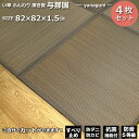 \もれなく全品P5倍☆10/19 17時-10/20 23:59まで/ 畳 マット ふんわり 与那国 4枚 セット 半畳 82x82x1.5cm い草 フローリング 敷くだけ 置き畳 ユニット畳 システム畳 敷くだけ 防音 女性でも簡単 ブラウン