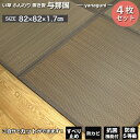 置き畳 80cm ユニット畳 置き畳 ふんわり 与那国 4枚組 82×82×1.7cm 抗菌 半畳 い草 ブラウン フローリング 敷く だけ ブラウン 軽量 ふんわり ふっくら 防音 簡単 置くだけ 大島屋 マットレス オールシーズン 昼寝 ごろ寝 赤ちゃん ベビー 畳 マット インテリア 模様替え