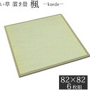 置き畳 ユニット畳 畳 マット 楓 6枚組 3畳 約 82×82×1.3cm 半畳 い草 抗菌 滑り止め 防ダニ 防カビ 防音 フローリング 敷く だけ 畳 マット 和モダン カーペット マットレス インテリア 模様替え 和室 昼寝 ごろ寝 ユニット 天然素材