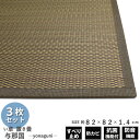 置き畳 80cm ユニット畳 フロアー畳 与那国 82×82×1.4cm 3枚セット ブラウン い草 フローリング 敷く だけ 軽量 ふっくら 簡単 置くだけ 大島屋 マットレス オールシーズン 昼寝 ごろ寝 赤ちゃん ベビー 畳 マット 抗菌 消臭 防汚 防カビ 防音 衝撃軽減