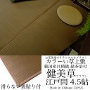 カラーい草上敷き「健美草」ブラウン滑らない裏貼り付 261×261cm(江戸間4.5畳)【送料無料】【10P03Dec16】