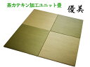 【代引不可】 【健美草 ユニット畳】 ヘリ無し カテキン茶+い草色6色 「優美 」 60×60cm 9枚組【リビング・子供部屋に】【国産・自社製造】【10P03Dec16】