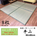 【代引不可】【無加工・無着色】1.6kgで軽量・敷きやすいフェルト置き畳・ユニット畳平山8枚4帖分 82×82cm【日本製・自社栽培製造】【10P03Dec16】