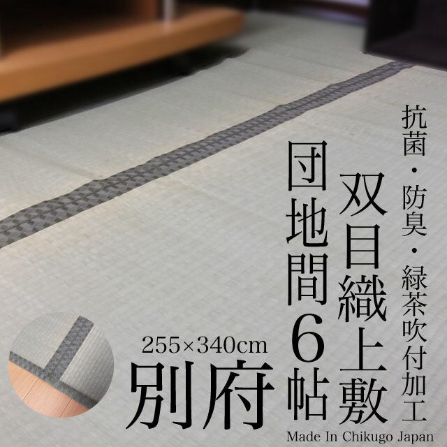 【ゴザ目日本産】い草上敷き「別府」　255×340m(団地間6畳）（公団サイズ・五六間）【…...:igusa-world:10001331