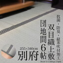 【ゴザ目日本産】い草上敷き「別府」 255×340m(団地間6畳)【レビューを書いて送料無料】(公団サイズ・五六間)【10P31Aug14】