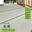 【ラグ】【ござ】【中京間 7.5畳】い草 上敷き 「別府」 273×455cm 7.5帖 双目織 三六間【10P03Dec16】