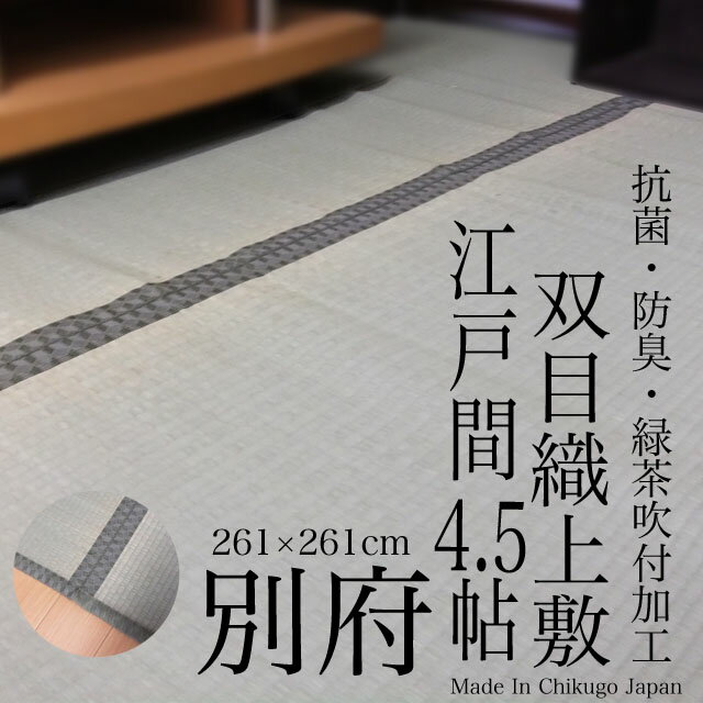 【ござ】【安全・安心！国内自社工場製】抗菌・消臭緑茶吹き付けイ草上敷き「別府」(汚れにくい…...:igusa-world:10000178