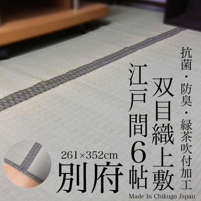 【ござ】【安全・安心！国内自社工場製】抗菌・消臭緑茶吹き付けイ草上敷き「別府」(汚れにくい…...:igusa-world:10000143