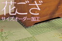 ご希望のサイズにオーダーメイド!い草花ござ・い草 ラグ カーペットサイズ加工サービス※「 花ござ 」を同時購入された方向けのサービスです。(サイズ加工のみの注文は受けかねます)カット 加工 サイズ加工 オーダー