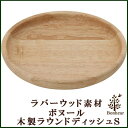 ラバーウッド素材使用「木製ラウンドディッシュS ボヌール」【IT】(#9843847-96217)サイズ:幅15×奥行15×高さ1.8cmキッチン 北欧 木製 プレート 食器 丸皿 ワンプレート ランチプレート モーニングプレート