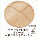 ラバーウッド素材使用 ボヌール「木製ラウンドディッシュ(仕切り付)」【IT】(#9843849-96196)サイズ:幅23.5×奥行23.5×高さ1.8cmキッチン 北欧 木製 プレート 食器 丸皿 ワンプレート ランチプレート モーニングプレート